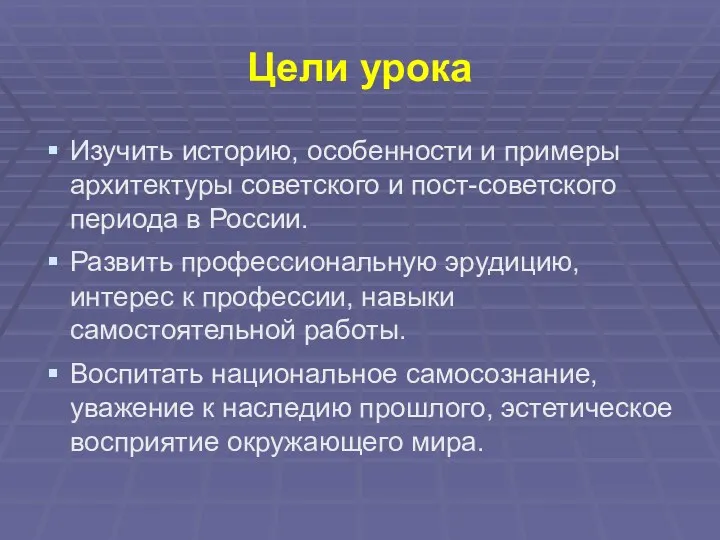 Цели урока Изучить историю, особенности и примеры архитектуры советского и