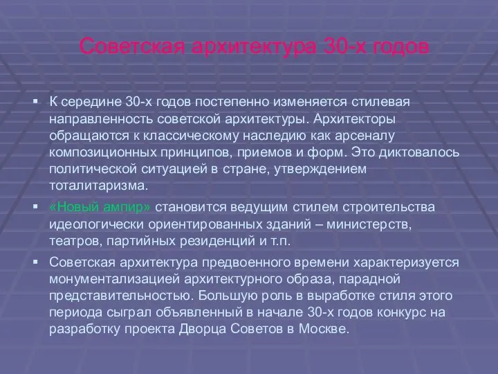 Советская архитектура 30-х годов К середине 30-х годов постепенно изменяется