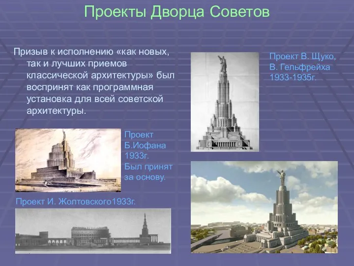 Проекты Дворца Советов Призыв к исполнению «как новых, так и