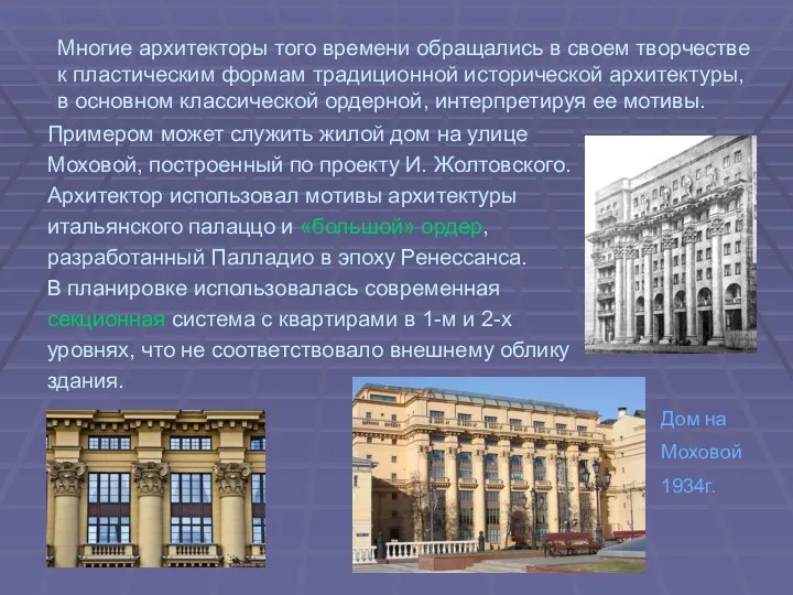 Многие архитекторы того времени обращались в своем творчестве к пластическим