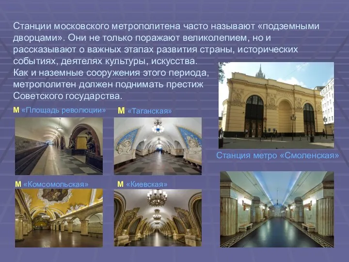 Станция метро «Смоленская» М «Площадь революции» М «Таганская» М «Комсомольская»