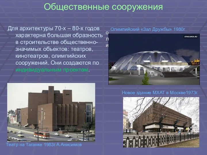 Общественные сооружения Для архитектуры 70-х – 80-х годов характерна большая