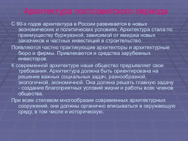 Архитектура постсоветского периода С 90-х годов архитектура в России развивается