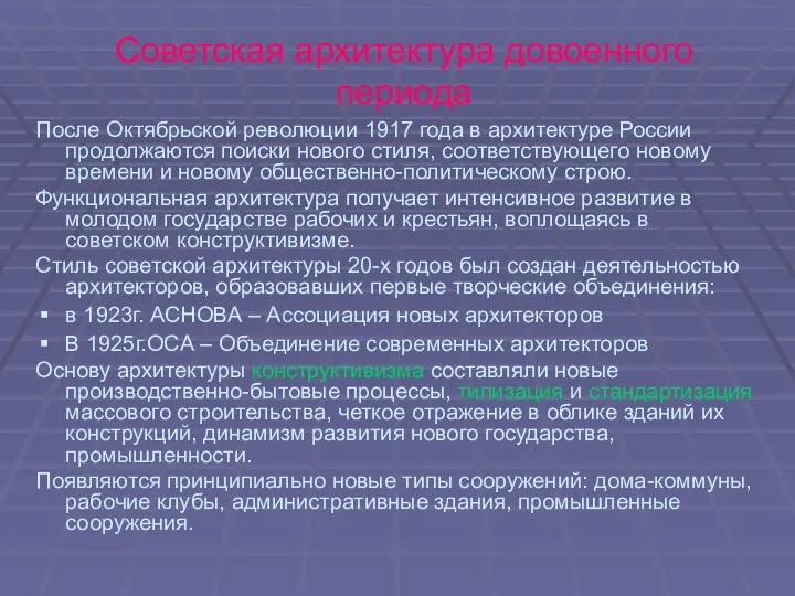 Советская архитектура довоенного периода После Октябрьской революции 1917 года в