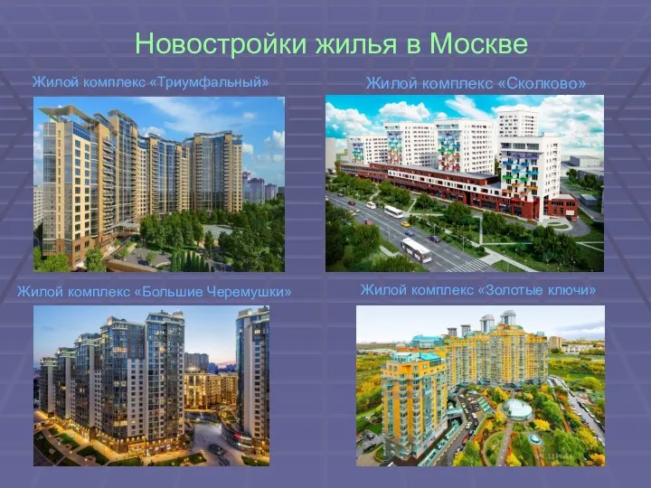 Новостройки жилья в Москве Жилой комплекс «Триумфальный» Жилой комплекс «Большие