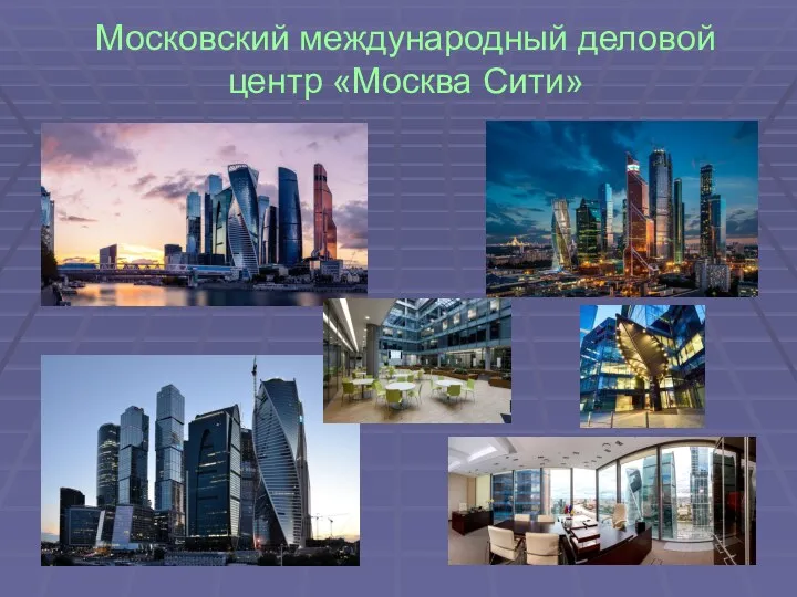 Московский международный деловой центр «Москва Сити»