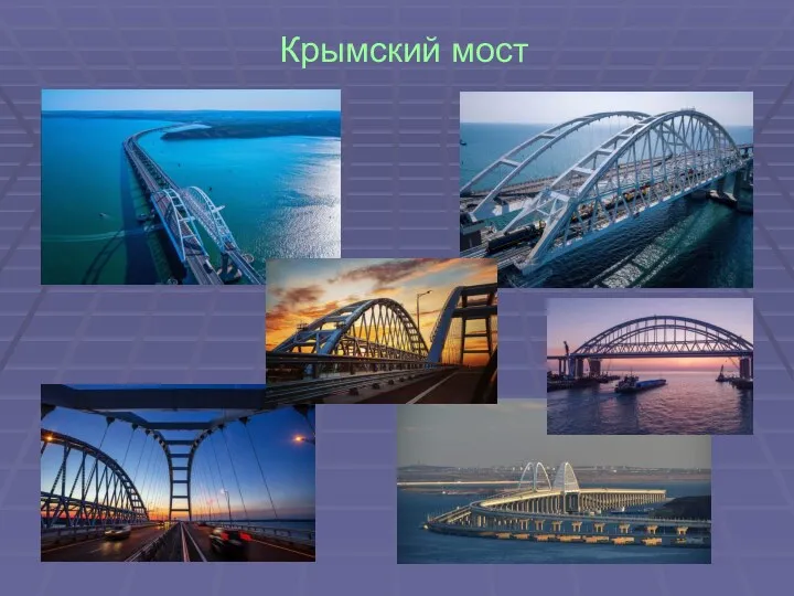 Крымский мост