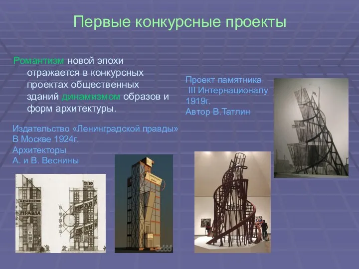 Первые конкурсные проекты Романтизм новой эпохи отражается в конкурсных проектах