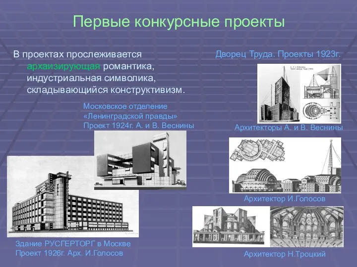 Первые конкурсные проекты В проектах прослеживается архаизирующая романтика, индустриальная символика,