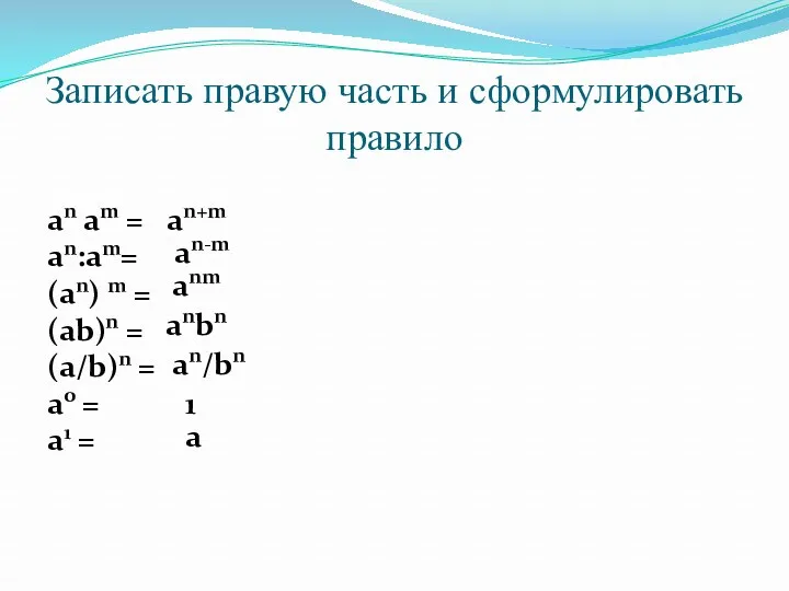 Записать правую часть и сформулировать правило an am = an:am=