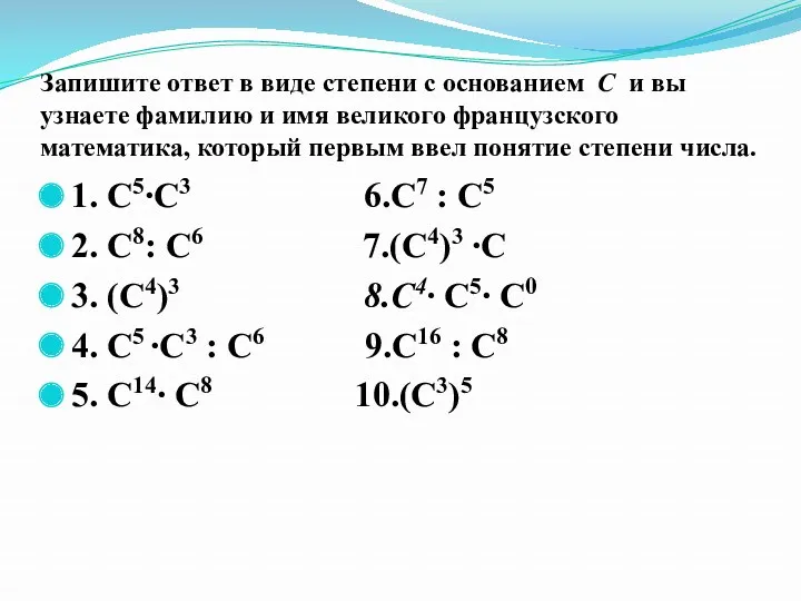 Запишите ответ в виде степени с основанием С и вы узнаете фамилию и