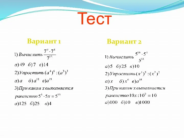 Тест Вариант 1 Вариант 2