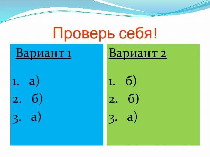 Проверь себя! Вариант 1 1. а) 2. б) 3. а) Вариант 2 1.