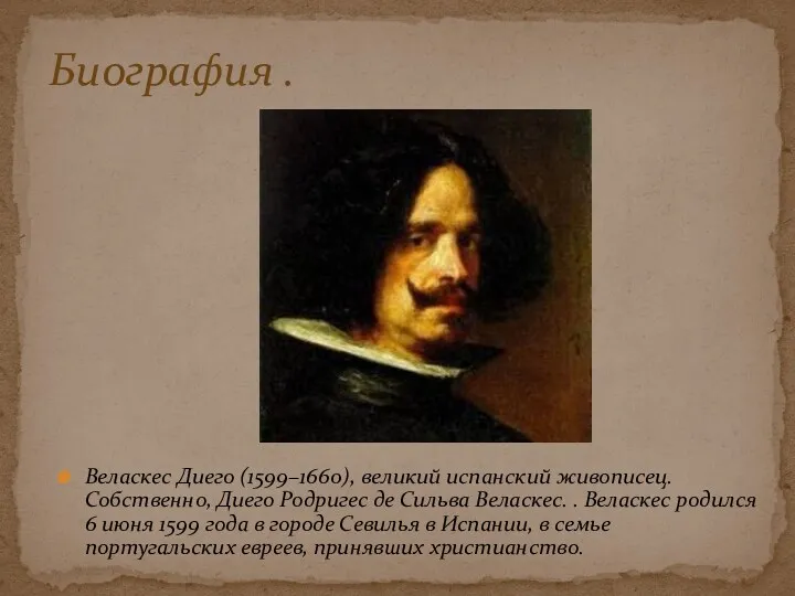 Веласкес Диего (1599–1660), великий испанский живописец. Собственно, Диего Родригес де