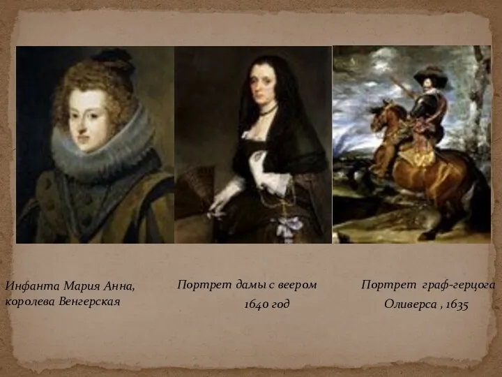 Портрет дамы с веером Портрет граф-герцога 1640 год Оливерса , 1635 Инфанта Мария Анна, королева Венгерская