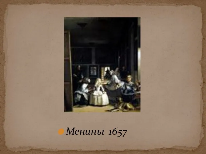 Менины 1657