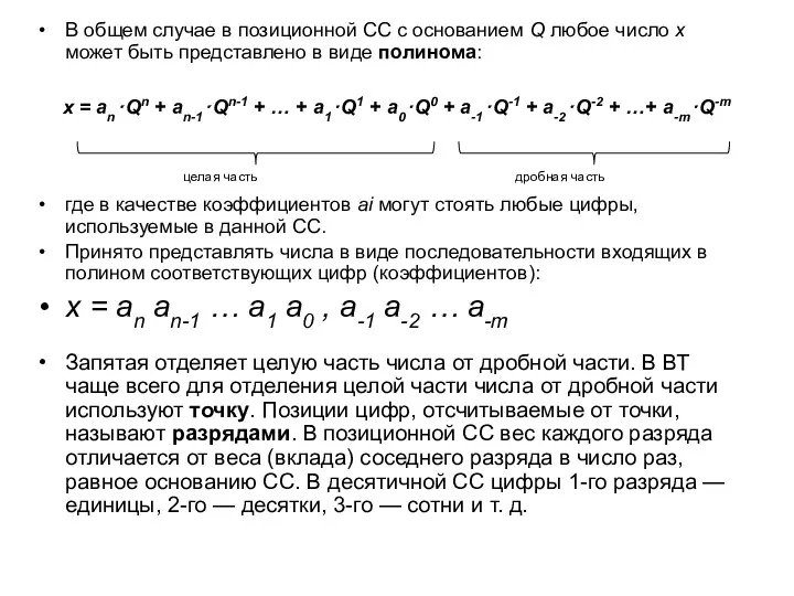В общем случае в позиционной СС с основанием Q любое