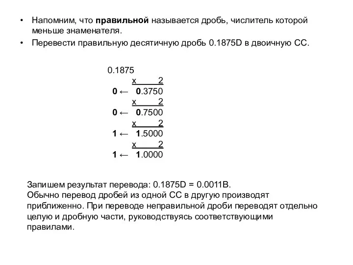 Напомним, что правильной называется дробь, числитель которой меньше знаменателя. Перевести