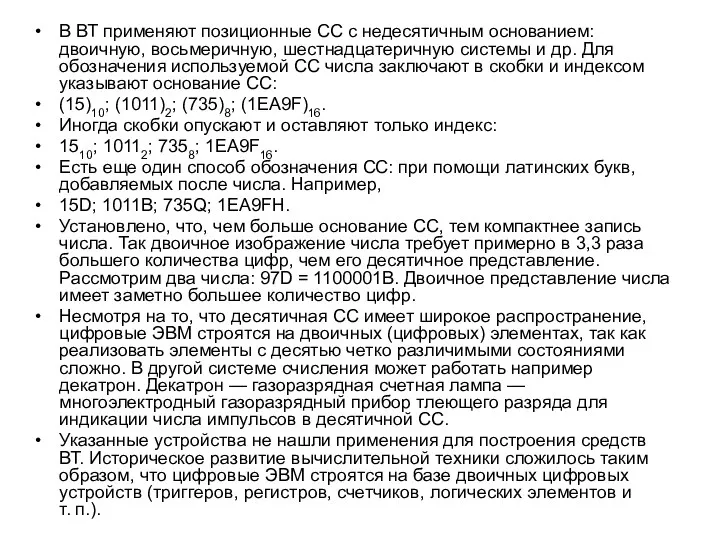 В ВТ применяют позиционные СС с недесятичным основанием: двоичную, восьмеричную,