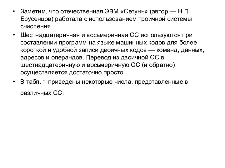 Заметим, что отечественная ЭВМ «Сетунь» (автор — Н.П. Брусенцов) работала