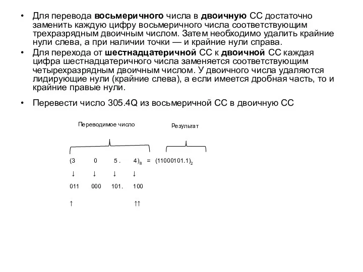 Для перевода восьмеричного числа в двоичную СС достаточно заменить каждую