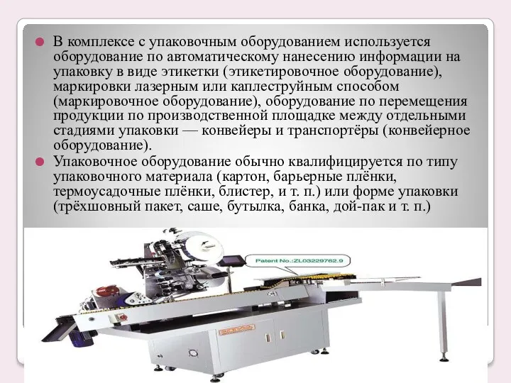 В комплексе с упаковочным оборудованием используется оборудование по автоматическому нанесению