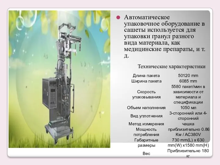 Автоматическое упаковочное оборудование в сашеты используется для упаковки гранул разного