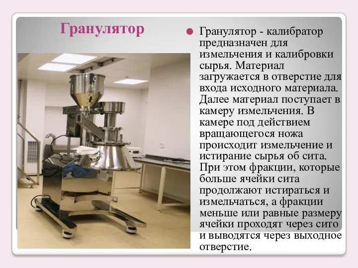 Гранулятор - калибратор предназначен для измельчения и калибровки сырья. Материал