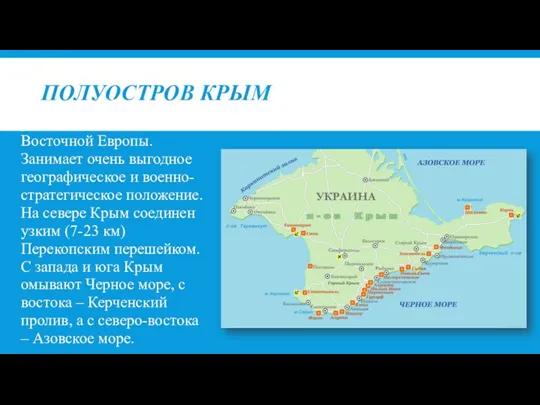 ПОЛУОСТРОВ КРЫМ Полуостров Крым расположен на юге Восточной Европы. Занимает
