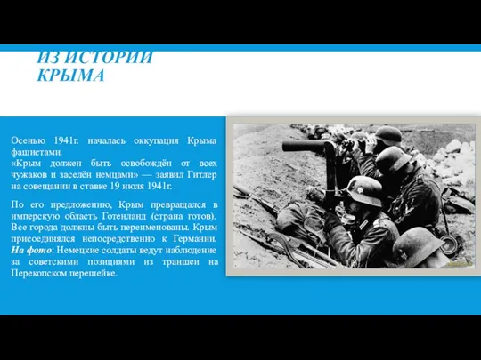 ИЗ ИСТОРИИ КРЫМА Осенью 1941г. началась оккупация Крыма фашистами. «Крым