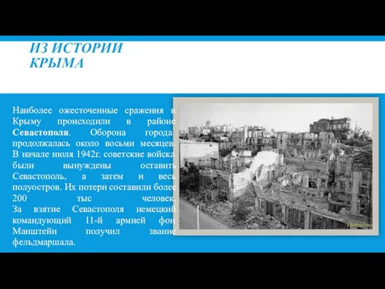 ИЗ ИСТОРИИ КРЫМА Наиболее ожесточенные сражения в Крыму происходили в районе Севастополя. Оборона
