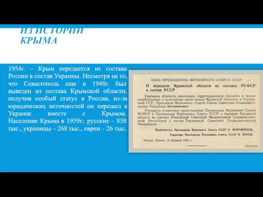 ИЗ ИСТОРИИ КРЫМА 1954г. – Крым передается из состава России в состав Украины.