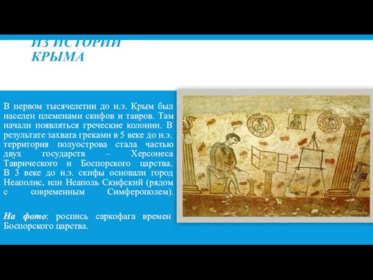 ИЗ ИСТОРИИ КРЫМА В первом тысячелетии до н.э. Крым был населен племенами скифов