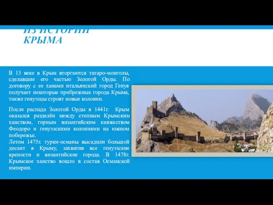 ИЗ ИСТОРИИ КРЫМА В 13 веке в Крым вторгаются татаро-монголы,
