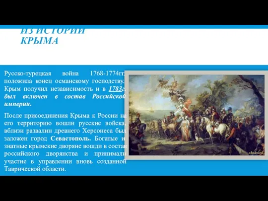 ИЗ ИСТОРИИ КРЫМА Русско-турецкая война 1768-1774гг. положила конец османскому господству. Крым получил независимость