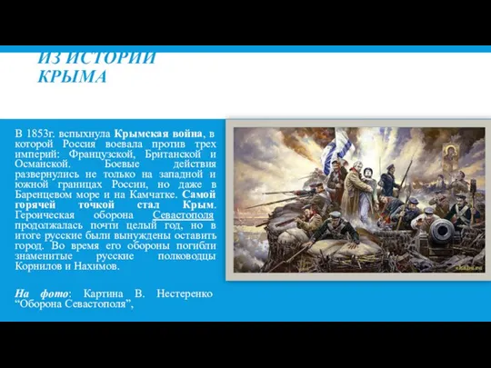 ИЗ ИСТОРИИ КРЫМА В 1853г. вспыхнула Крымская война, в которой Россия воевала против