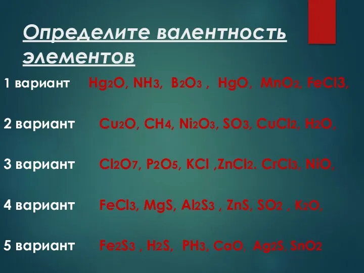 Определите валентность элементов 1 вариант Hg2О, NH3, B2O3 , HgO,