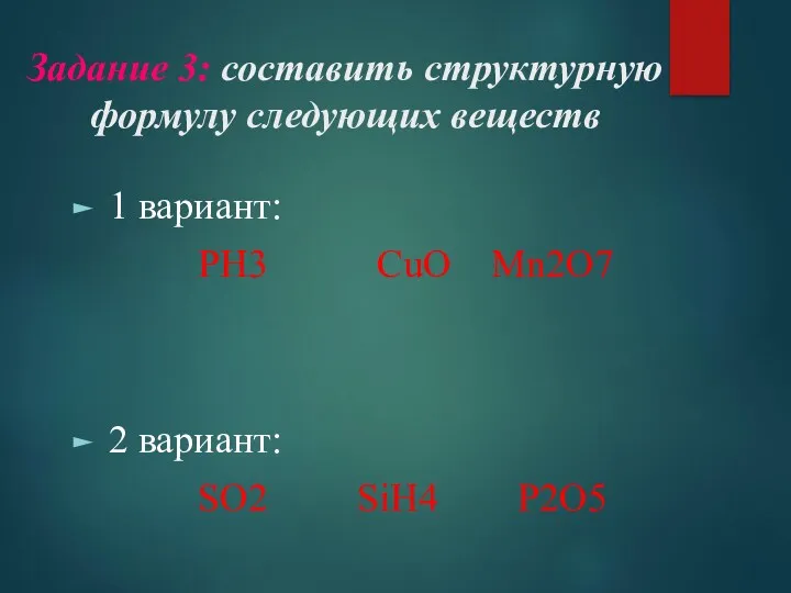 Задание 3: составить структурную формулу следующих веществ 1 вариант: PH3