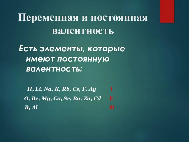 Переменная и постоянная валентность Есть элементы, которые имеют постоянную валентность: