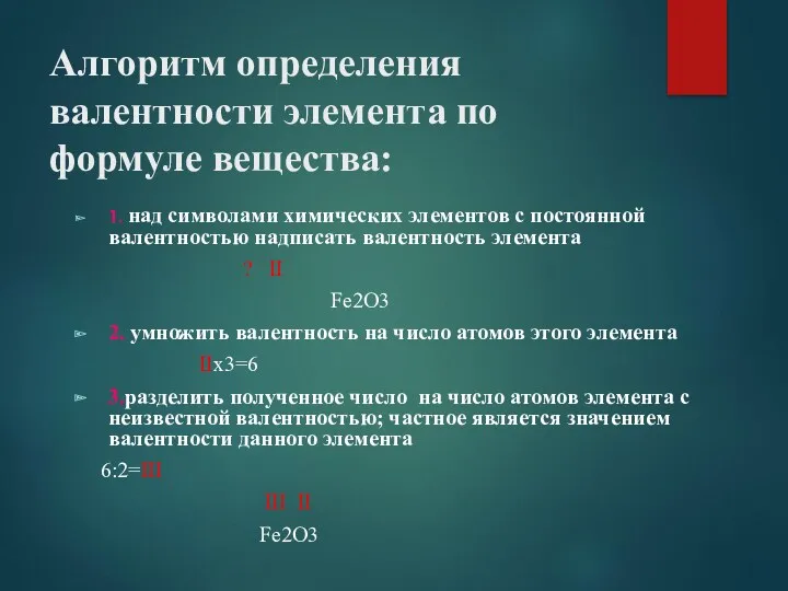 Алгоритм определения валентности элемента по формуле вещества: 1. над символами