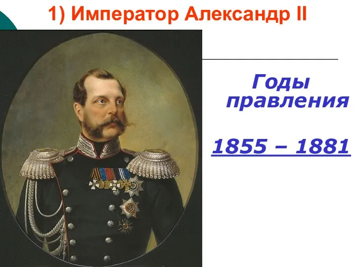 1) Император Александр II Годы правления 1855 – 1881