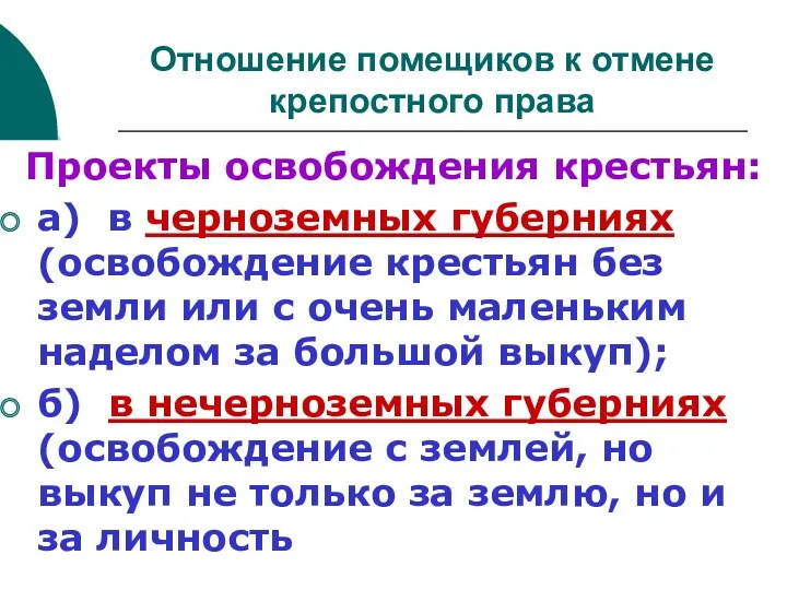 Отношение помещиков к отмене крепостного права Проекты освобождения крестьян: а) в черноземных губерниях