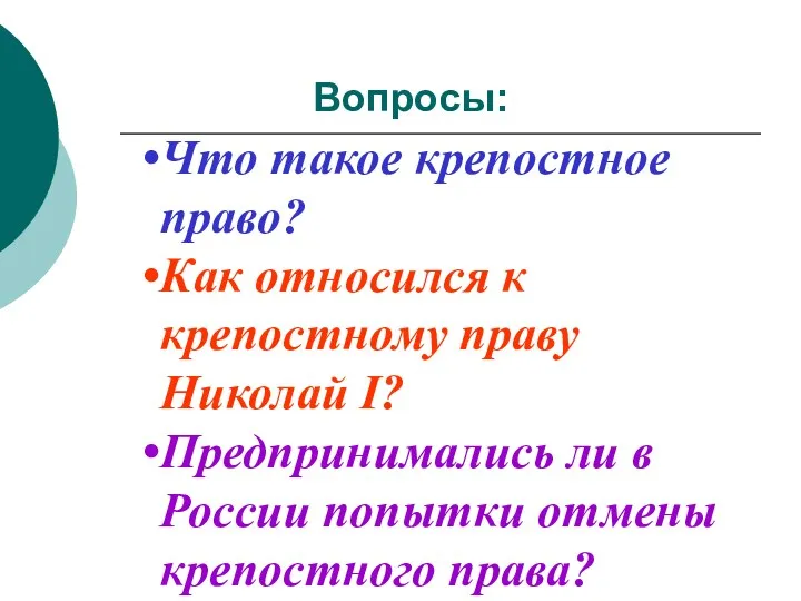 Вопросы: Что такое крепостное право? Как относился к крепостному праву Николай I? Предпринимались