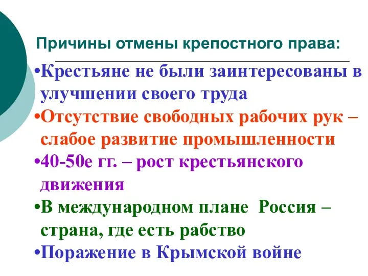 Причины отмены крепостного права: Крестьяне не были заинтересованы в улучшении своего труда Отсутствие