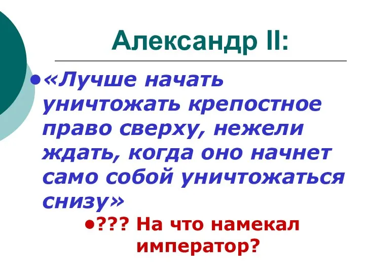 Александр II: «Лучше начать уничтожать крепостное право сверху, нежели ждать, когда оно начнет