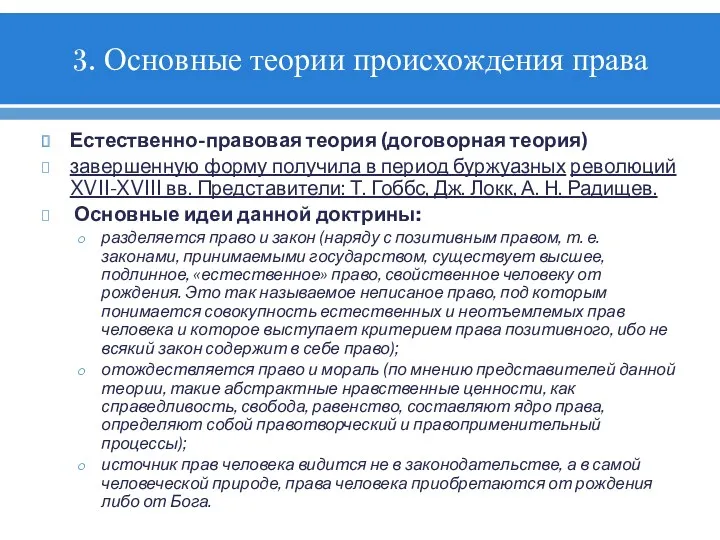 3. Основные теории происхождения права Естественно-правовая теория (договорная теория) завершенную