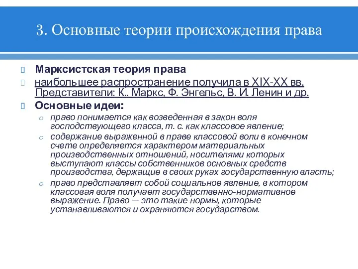 3. Основные теории происхождения права Марксистская теория права наибольшее распространение