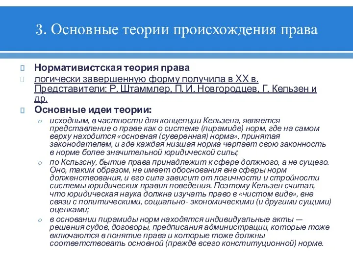 3. Основные теории происхождения права Нормативистская теория права логически завершенную