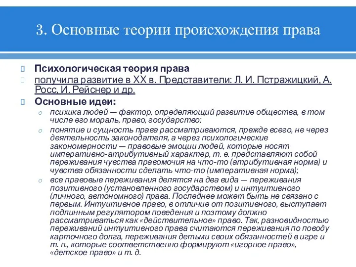 3. Основные теории происхождения права Психологическая теория права получила развитие