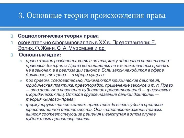 3. Основные теории происхождения права Социологическая теория права окончательно сформировалась